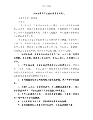 2024年食品卫生安全教育总结范文