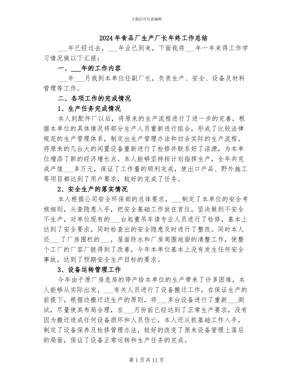 2024年食品厂生产厂长年终工作总结_第1页