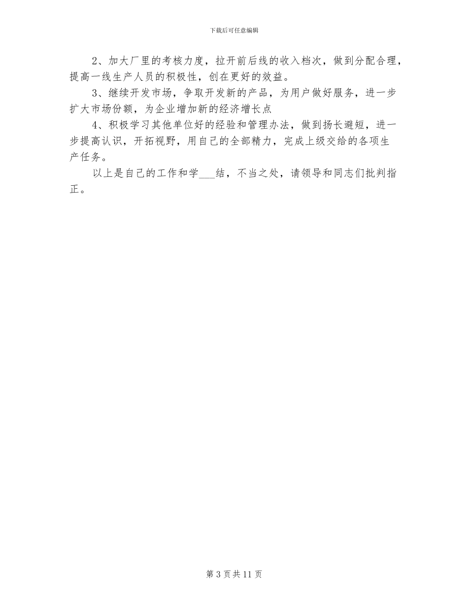 2024年食品厂生产厂长年终工作总结_第3页