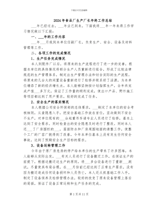 2024年食品厂生产厂长年终工作总结