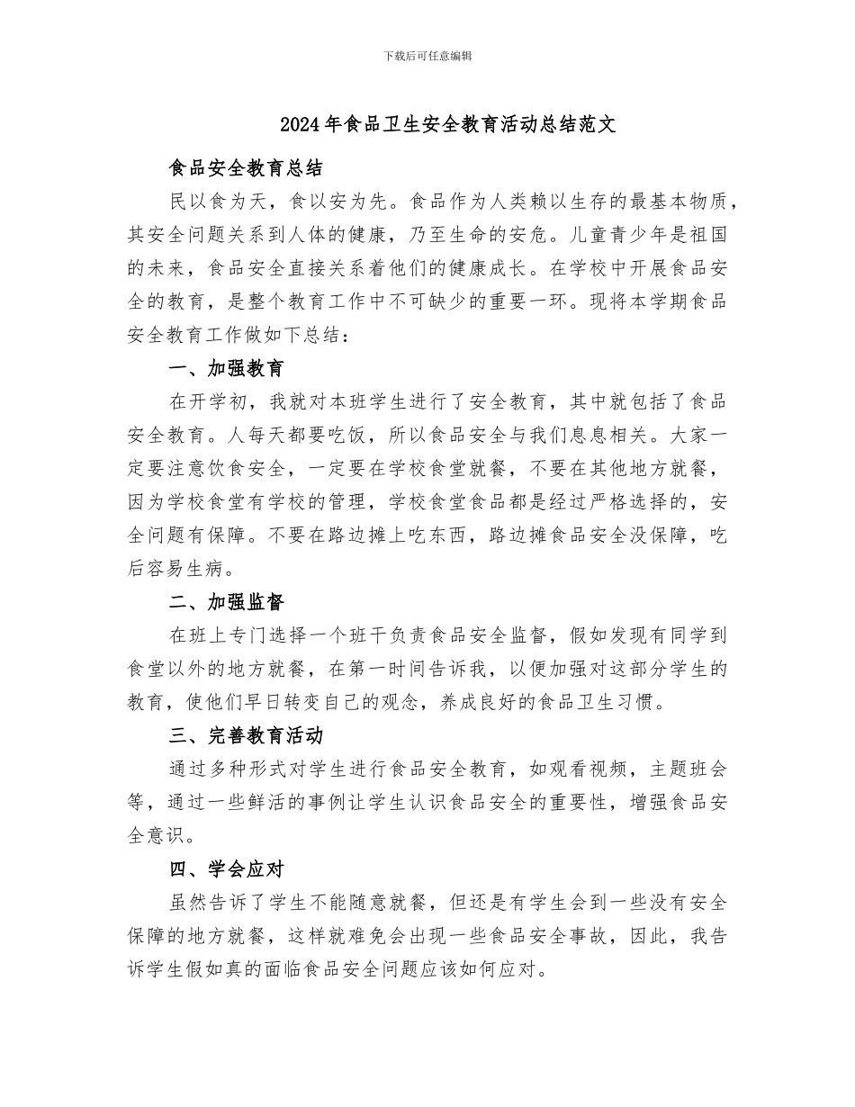 2024年食品卫生安全教育活动总结范文_第1页