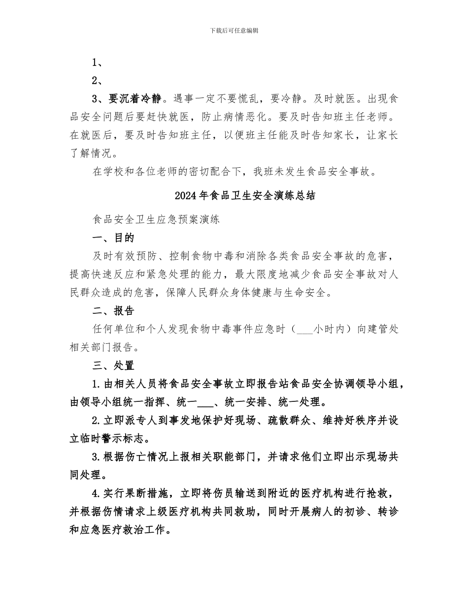 2024年食品卫生安全教育活动总结范文_第2页