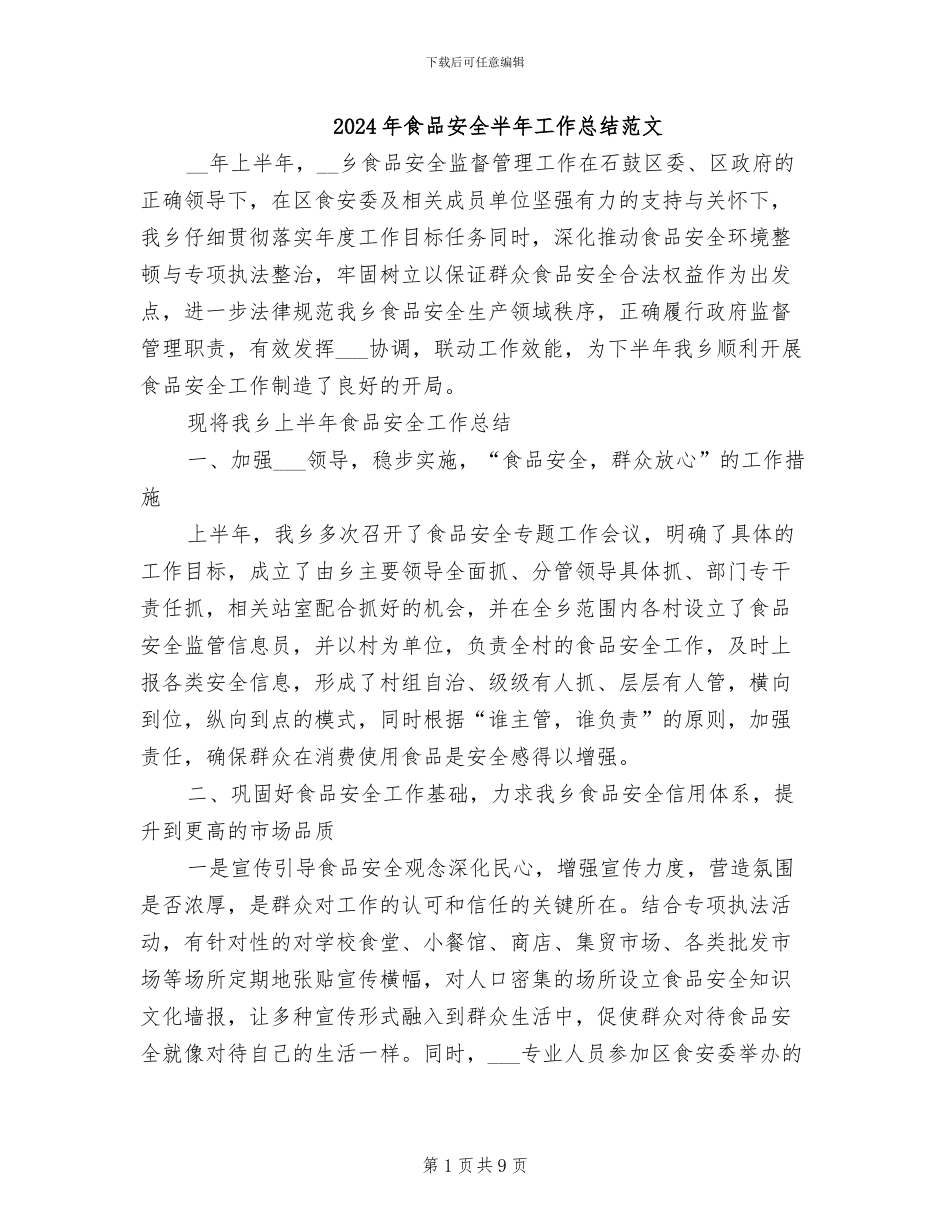 2024年食品安全半年工作总结范文_第1页