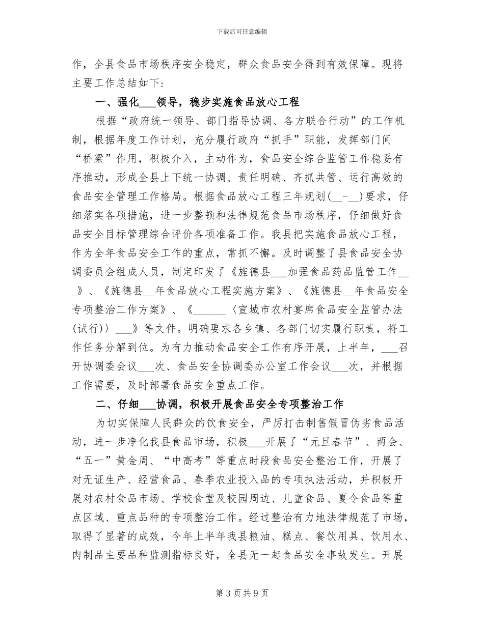 2024年食品安全半年工作总结范文_第3页