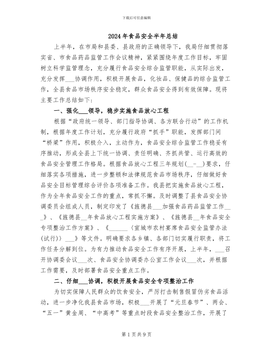 2024年食品安全半年总结_第1页