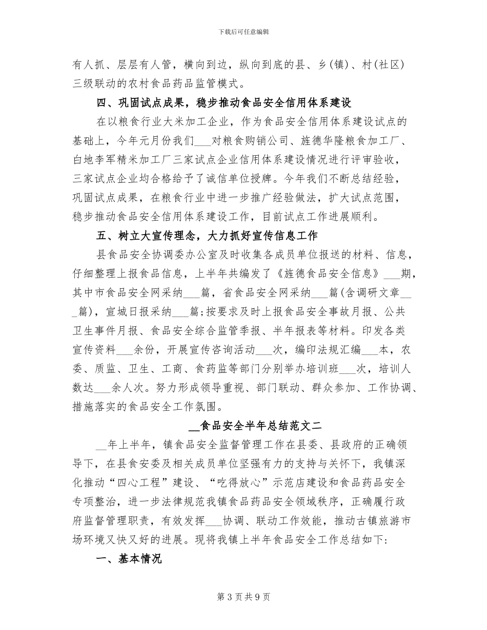 2024年食品安全半年总结_第3页