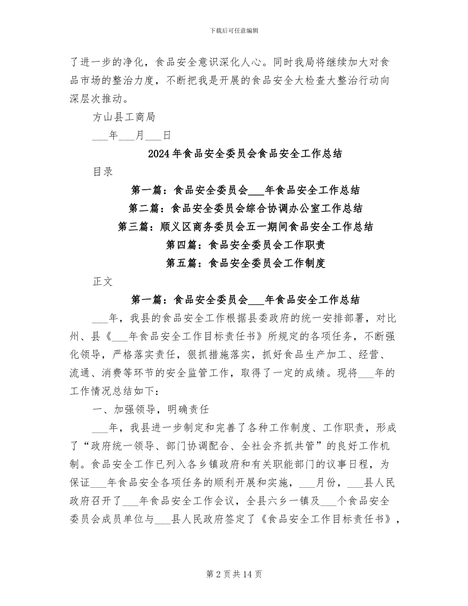 2024年食品安全大检查大整治工作总结_第2页