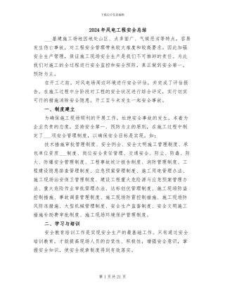 2024年风电工程安全总结