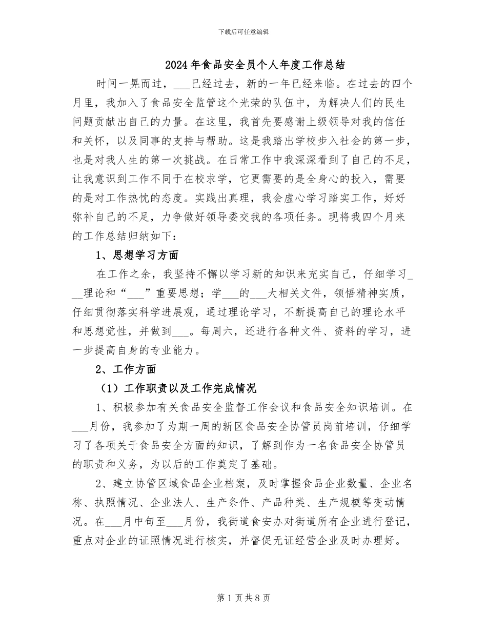 2024年食品安全员个人年度工作总结_第1页