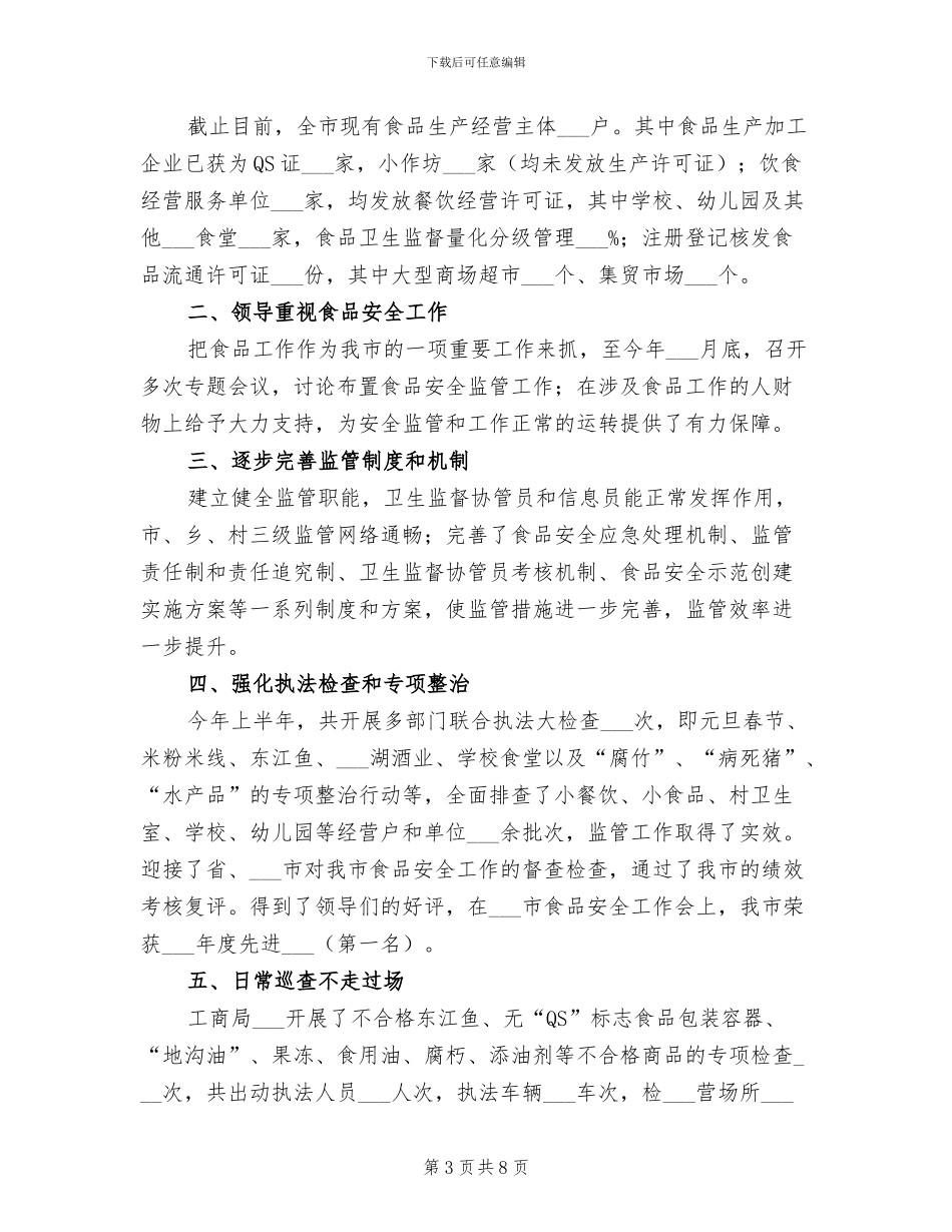 2024年食品安全员个人年度工作总结_第3页