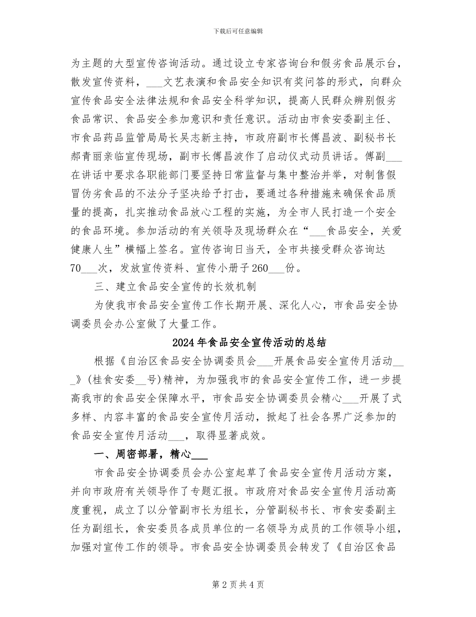 2024年食品安全宣传月活动总结_第2页