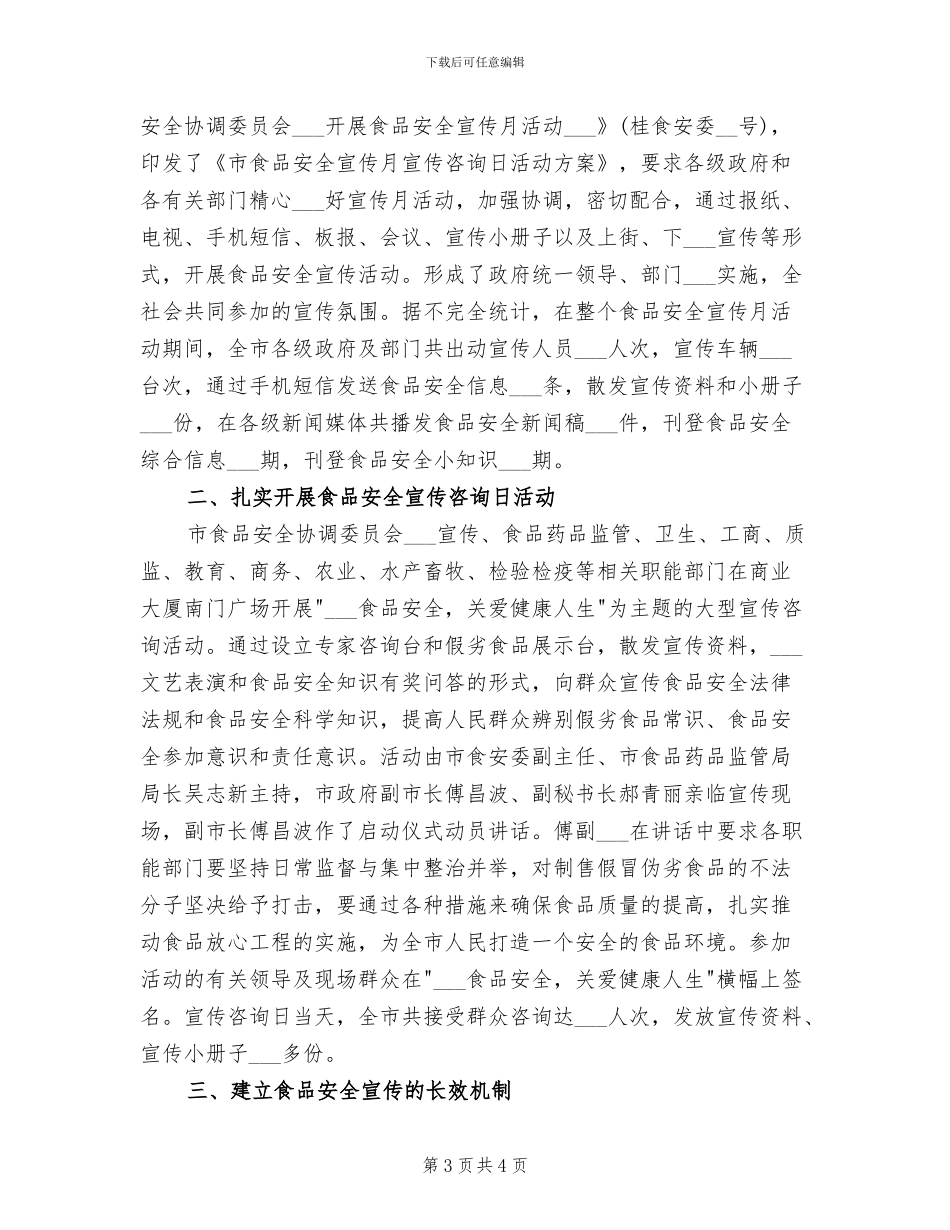 2024年食品安全宣传月活动总结_第3页