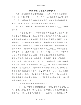 2024年食品安全宣传月活动总结