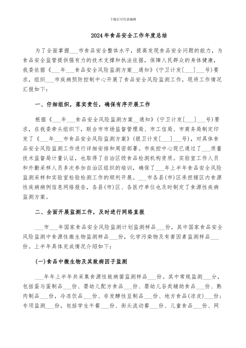 2024年食品安全工作年度总结_第1页