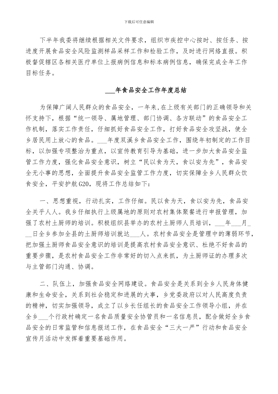 2024年食品安全工作年度总结_第3页