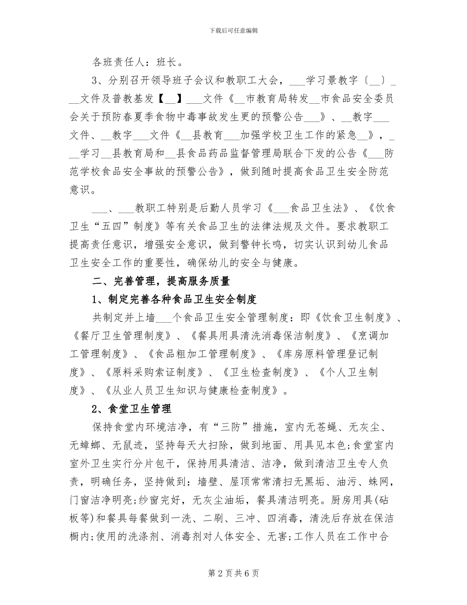 2024年食品安全工作总结范本二_第2页