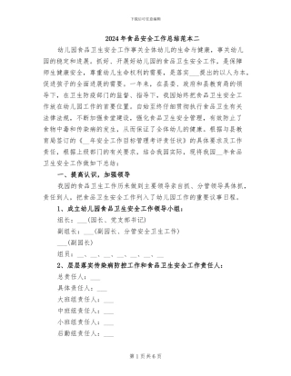 2024年食品安全工作总结范本二