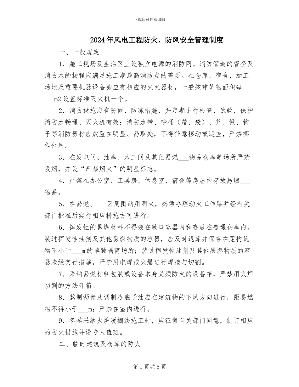 2024年风电工程防火、防风安全管理制度_第1页
