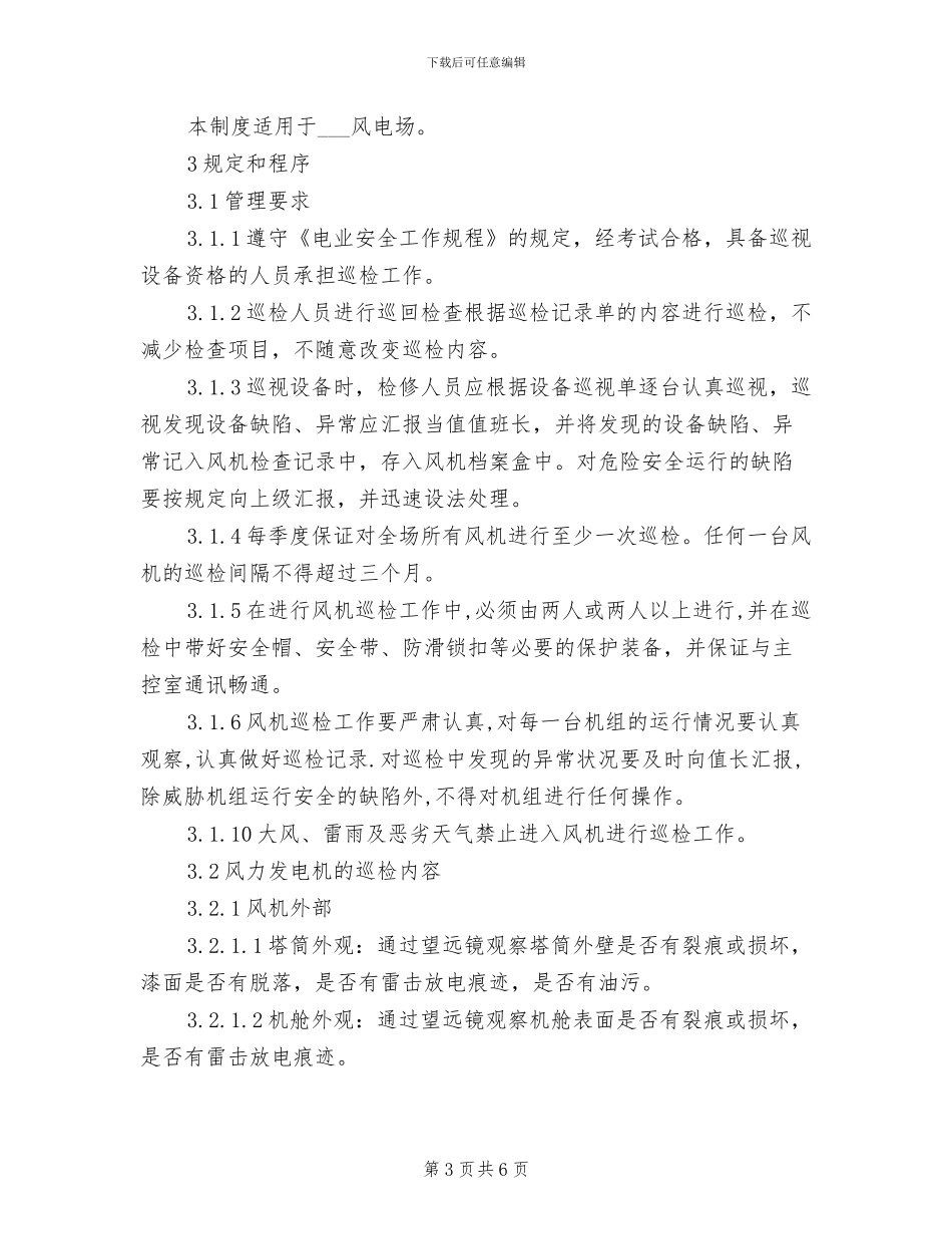 2024年风电工程防火、防风安全管理制度_第3页