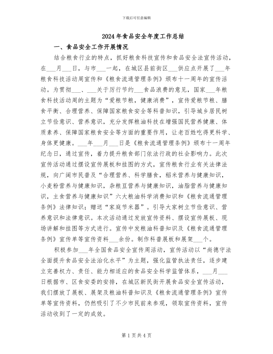 2024年食品安全年度工作总结_第1页