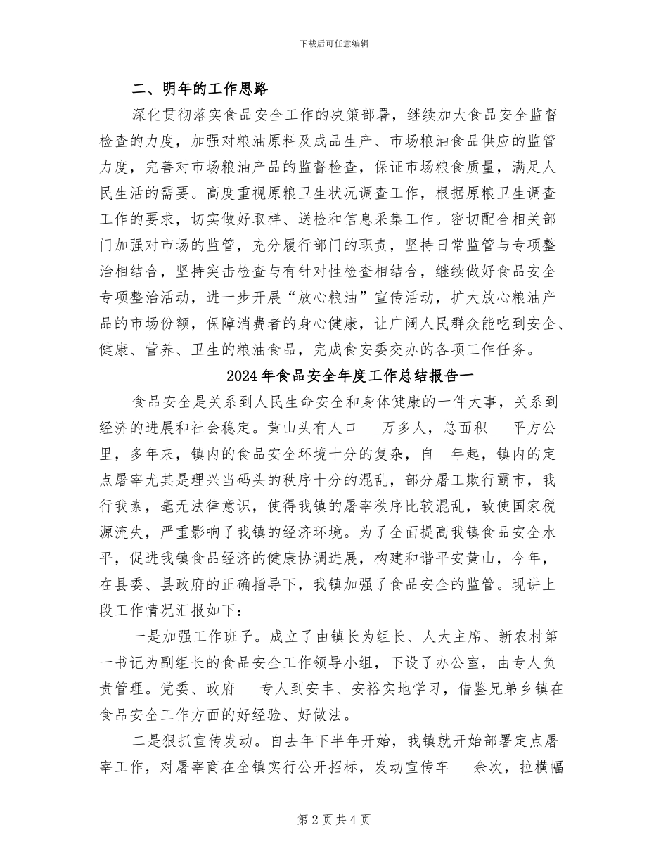 2024年食品安全年度工作总结_第2页