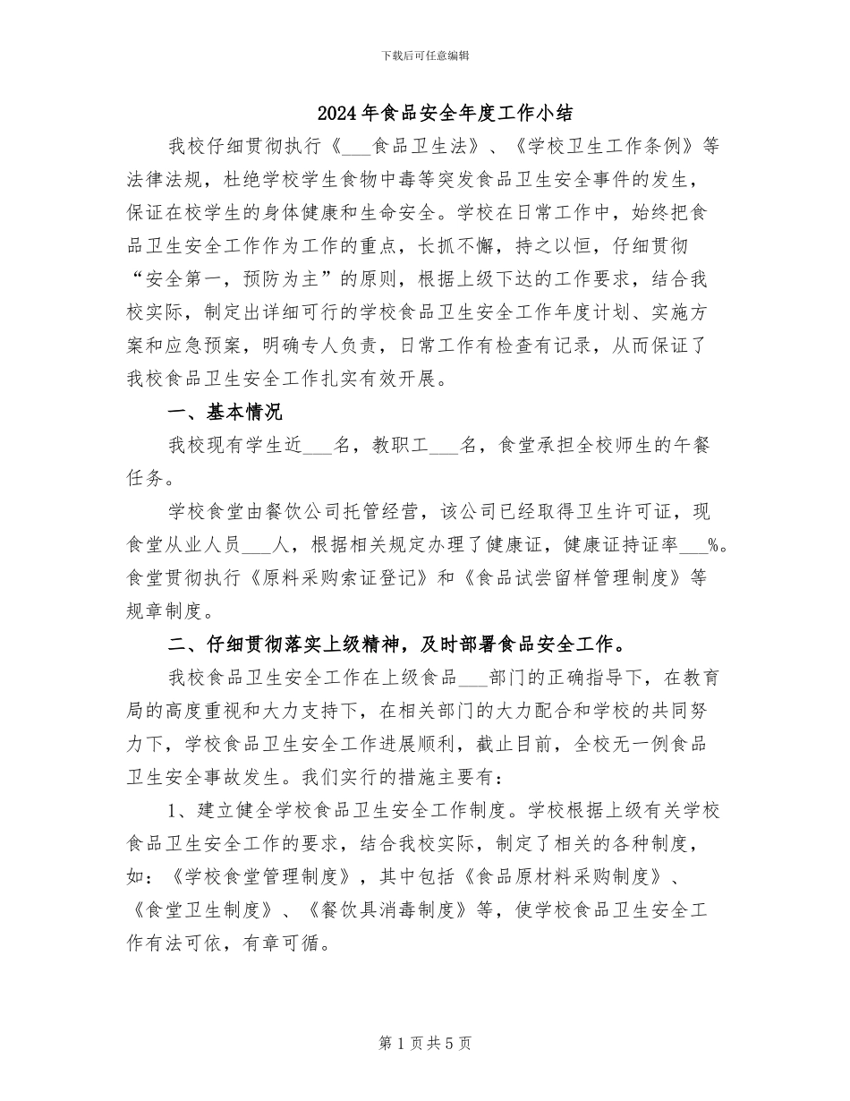 2024年食品安全年度工作小结_第1页