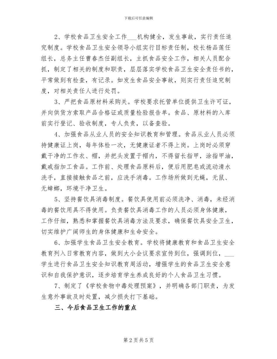 2024年食品安全年度工作小结_第2页