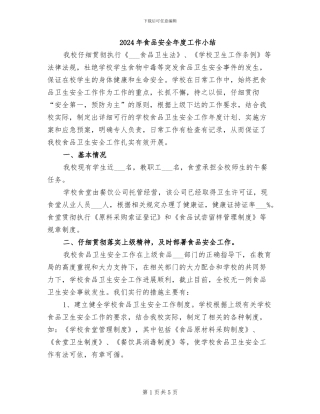 2024年食品安全年度工作小结