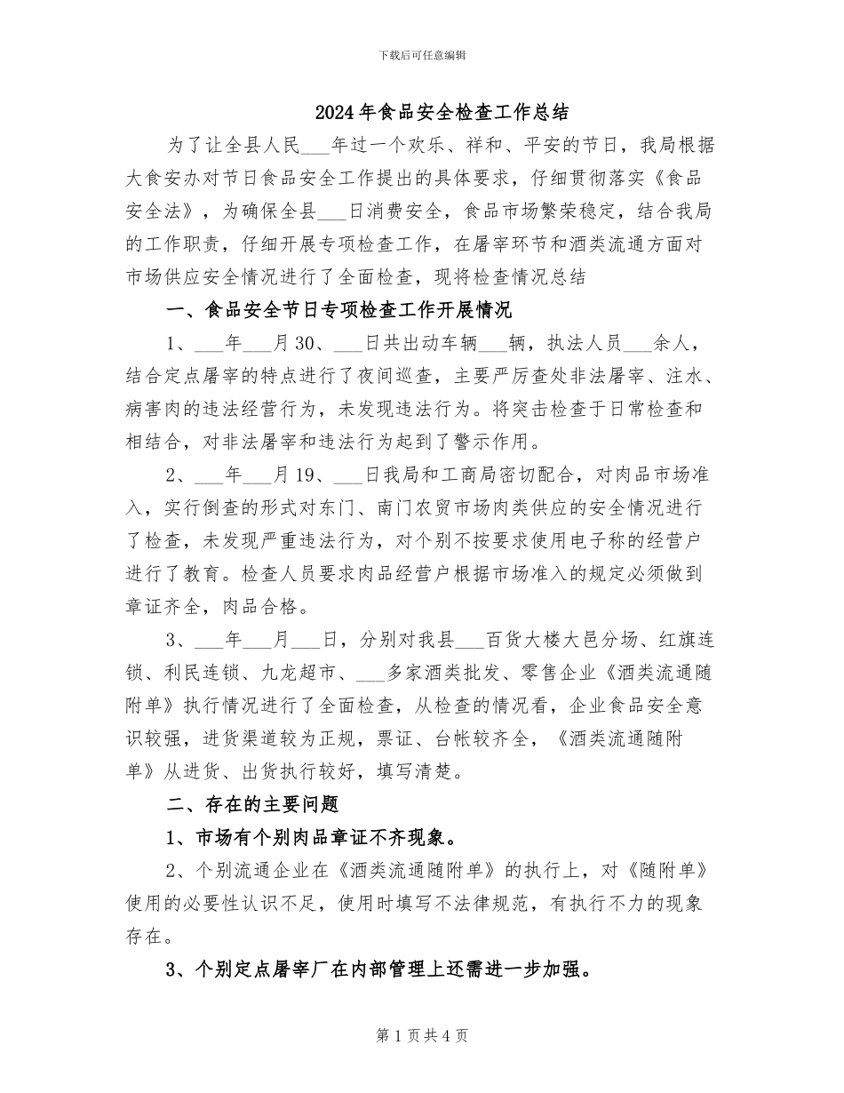 2024年食品安全检查工作总结_第1页