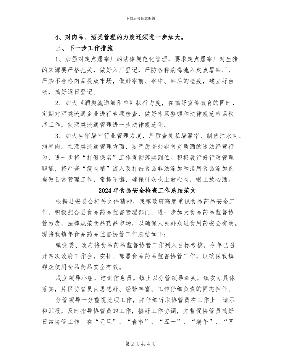 2024年食品安全检查工作总结_第2页