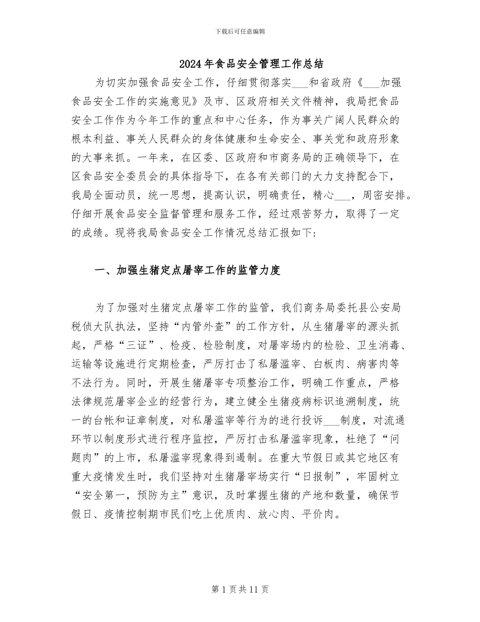 2024年食品安全管理工作总结_第1页