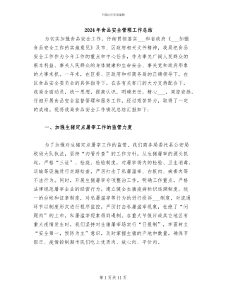 2024年食品安全管理工作总结