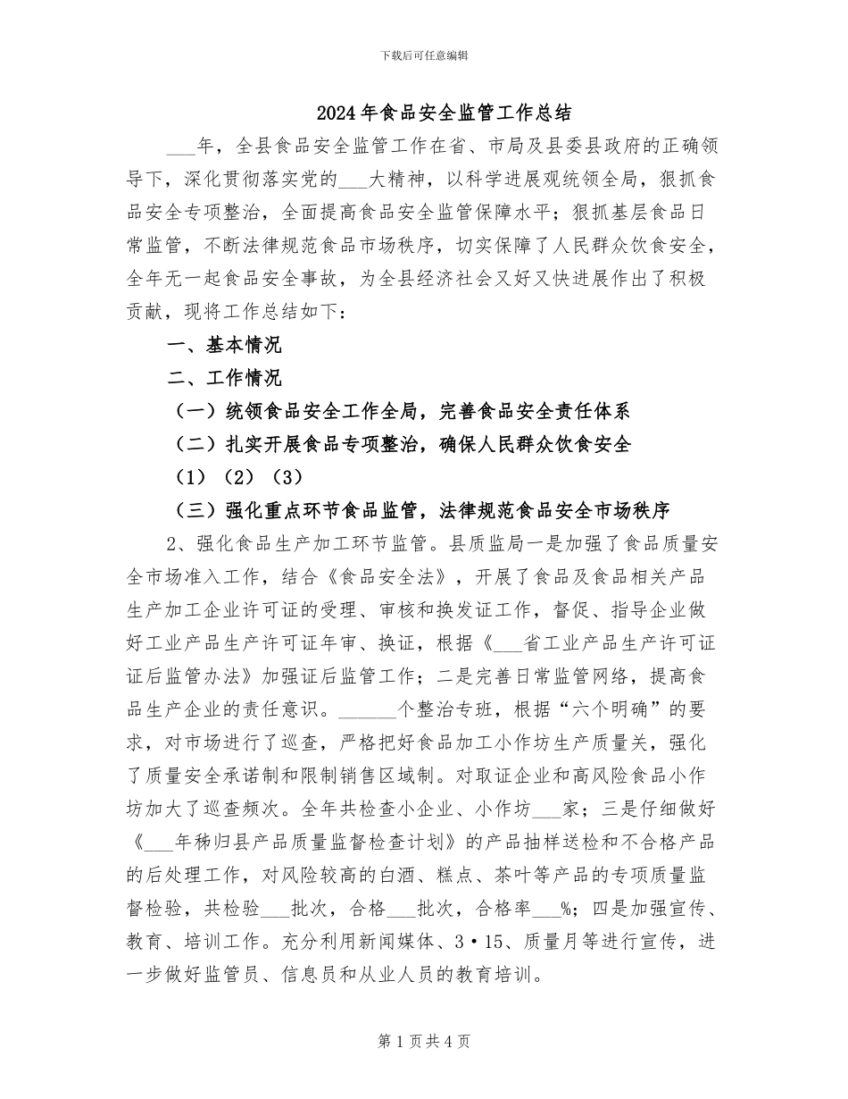 2024年食品安全监管工作总结_第1页