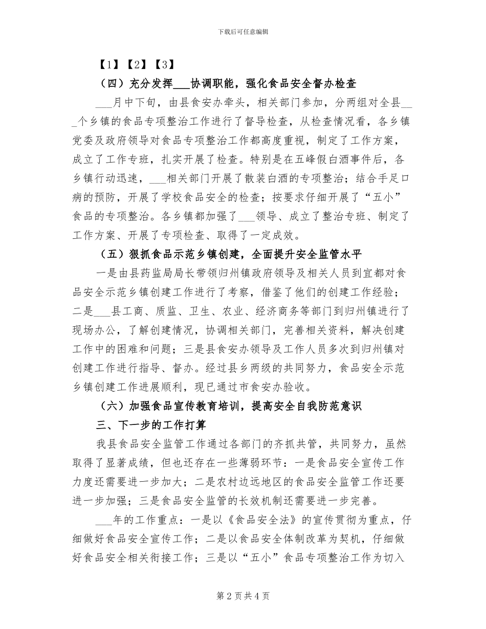 2024年食品安全监管工作总结_第2页