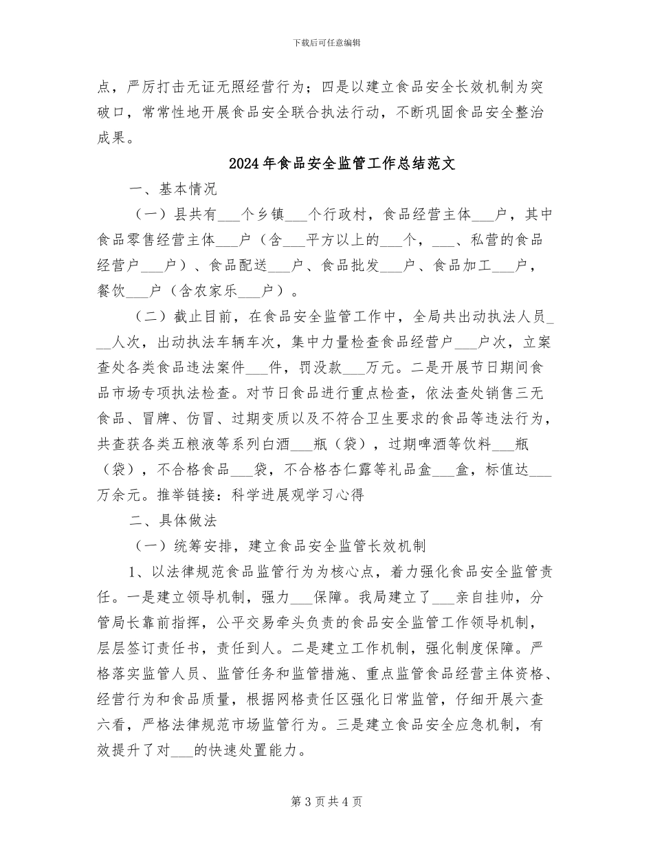 2024年食品安全监管工作总结_第3页