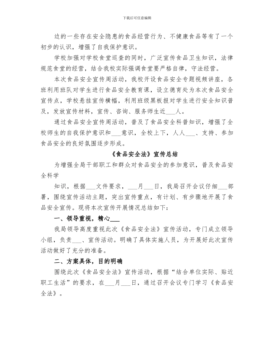 2024年食品安全法宣传总结_第2页