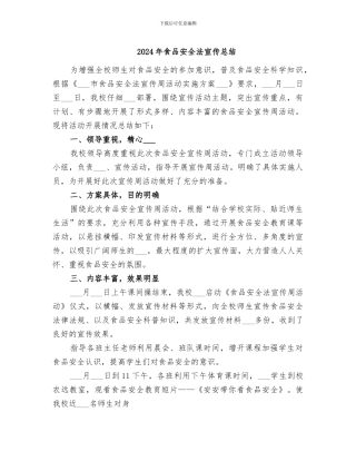 2024年食品安全法宣传总结