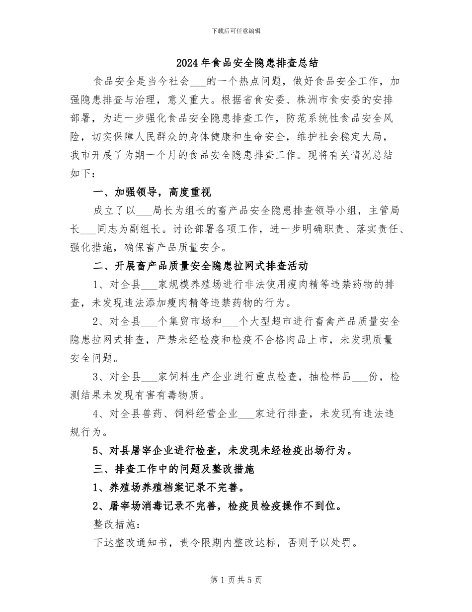 2024年食品安全隐患排查总结_第1页