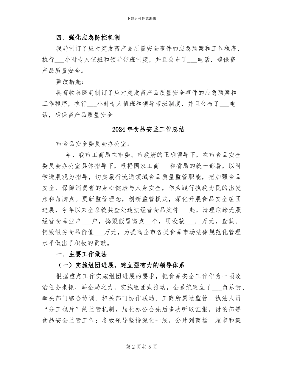 2024年食品安全隐患排查总结_第2页