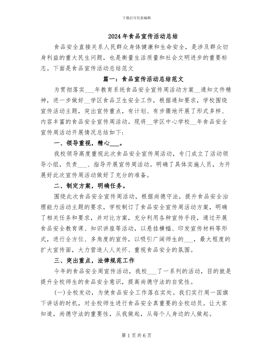2024年食品宣传活动总结_第1页