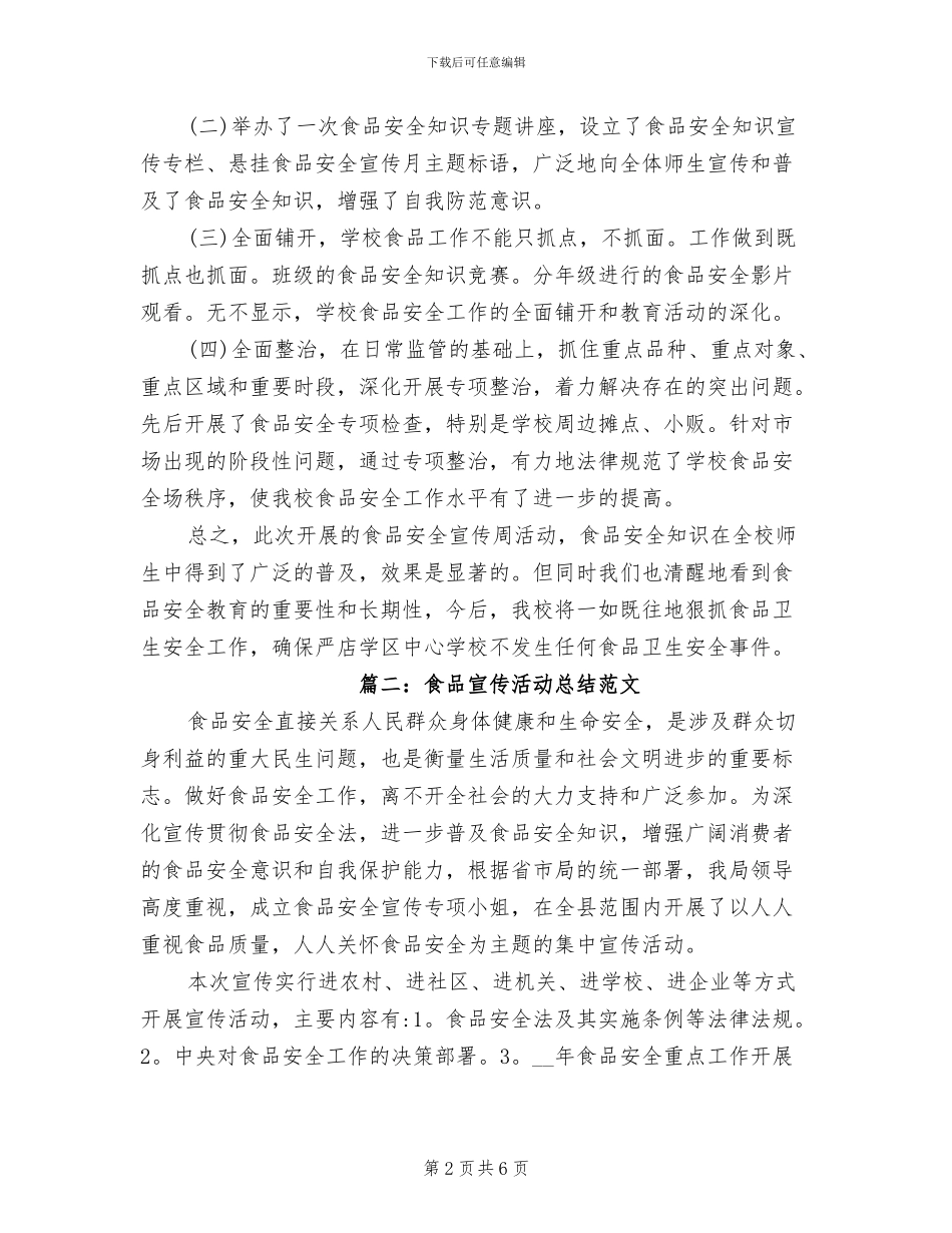 2024年食品宣传活动总结_第2页