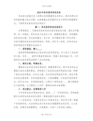 2024年食品宣传活动总结
