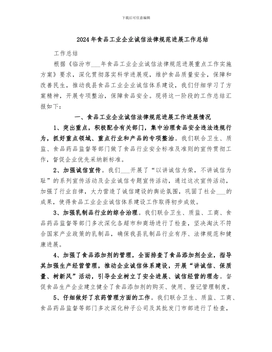 2024年食品工业企业诚信规范发展工作总结_第1页