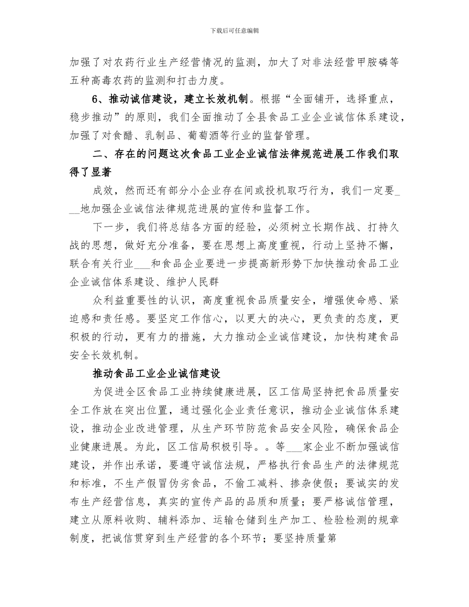2024年食品工业企业诚信规范发展工作总结_第2页