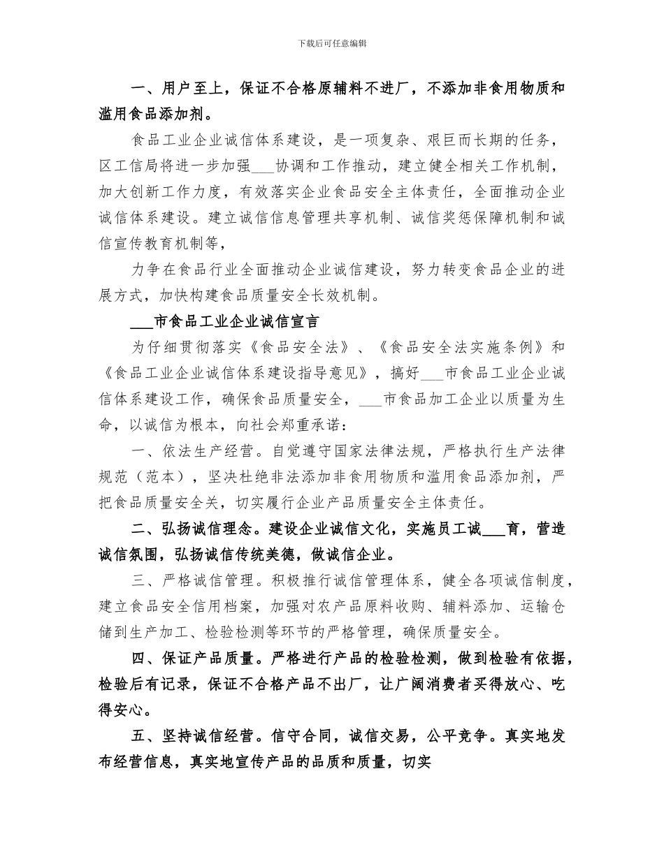 2024年食品工业企业诚信规范发展工作总结_第3页