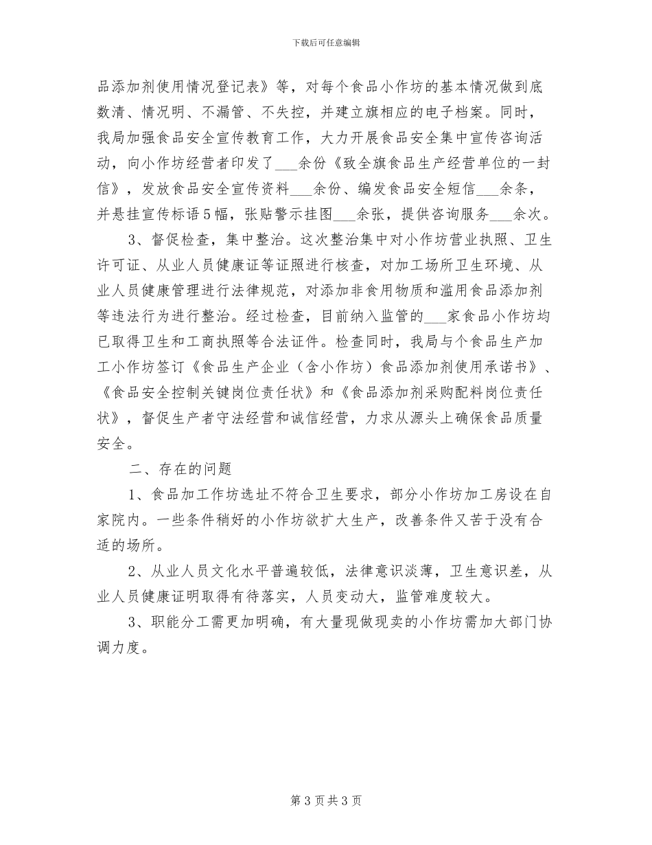 2024年食品小作坊和摊贩准入管治总结_第3页