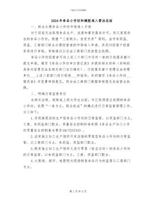 2024年食品小作坊和摊贩准入管治总结