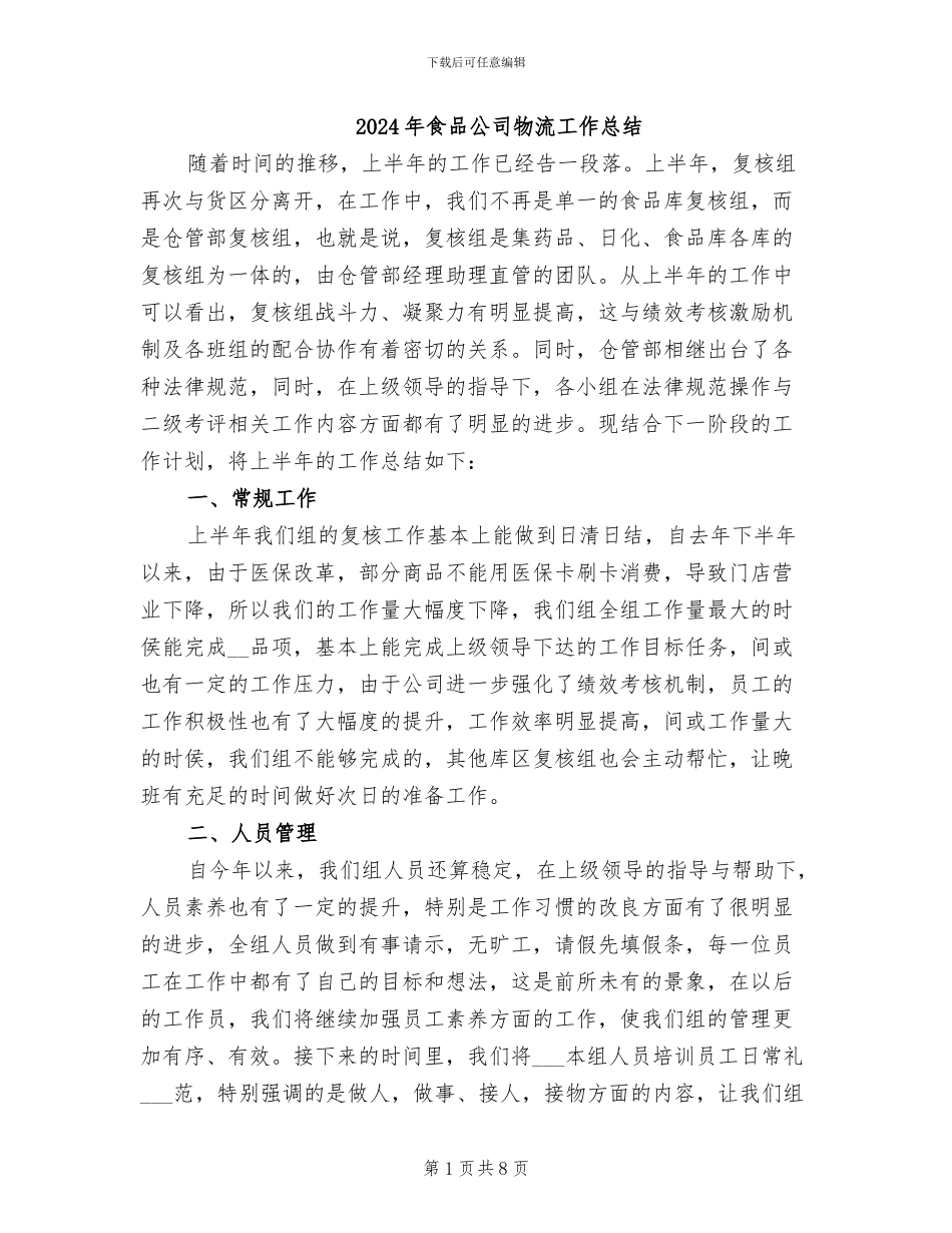 2024年食品公司物流工作总结_第1页