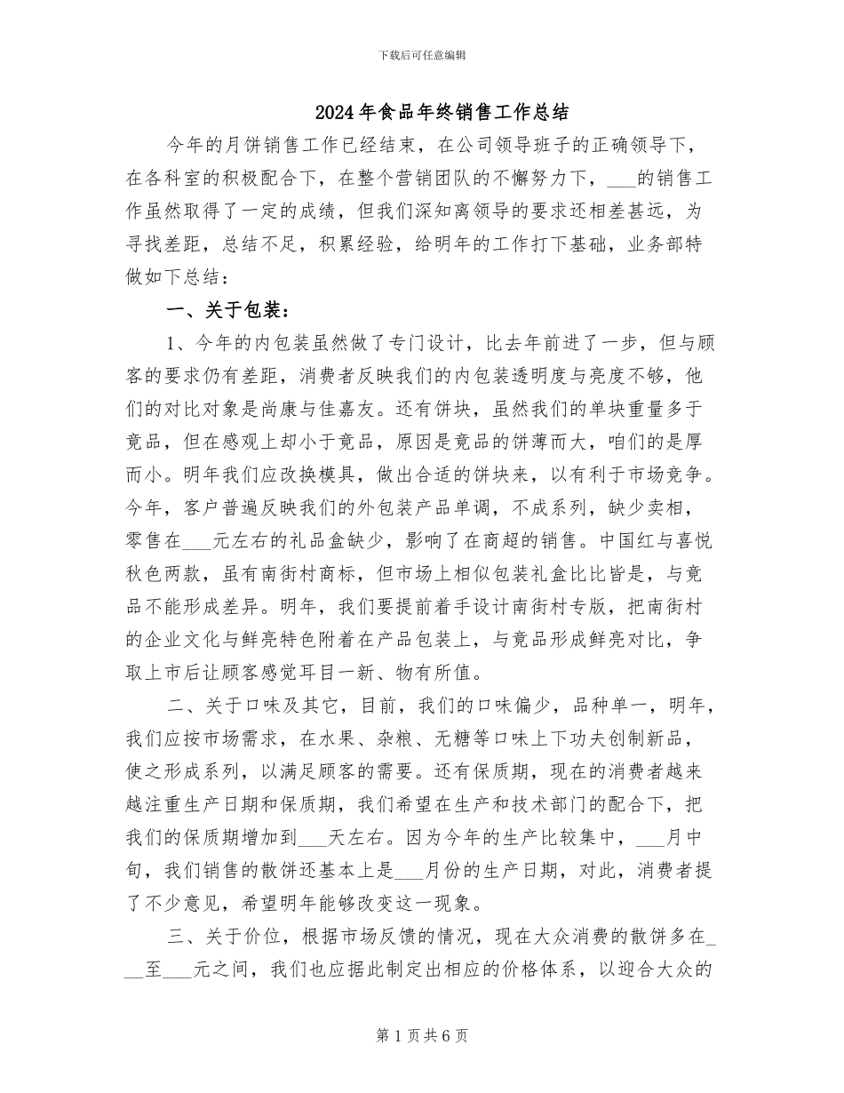2024年食品年终销售工作总结_第1页