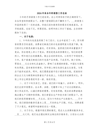 2024年食品年终销售工作总结